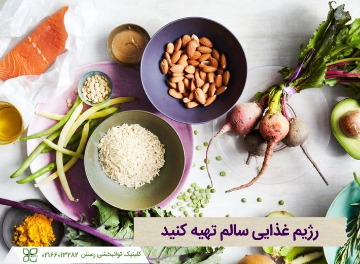 رژیم غذایی سالم