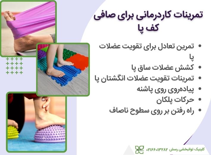 تمرینات کاردرمانی درمان صافی کف پا