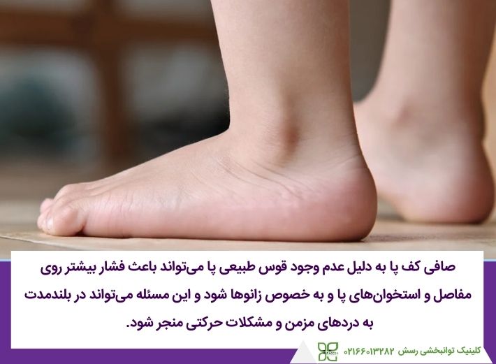 مشکلات ایجاد شده در اثر صافی کف پا