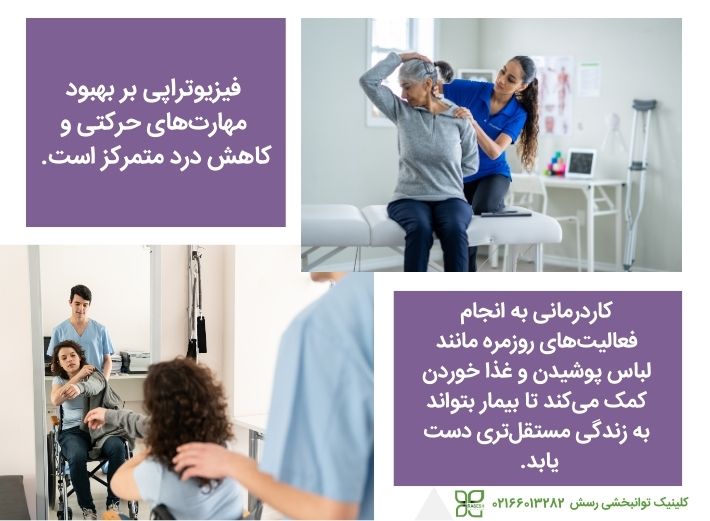 مقایسه کاردرمانی و فیزیوتراپی