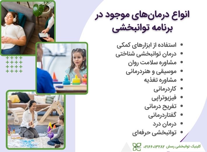 انواع درمان های توانبخشی