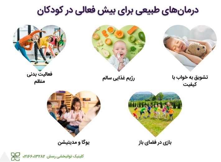 درمان های طبیعی بیش فعالی در کودکان