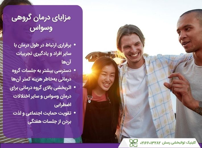 مزایای گروه درمانی وسواس