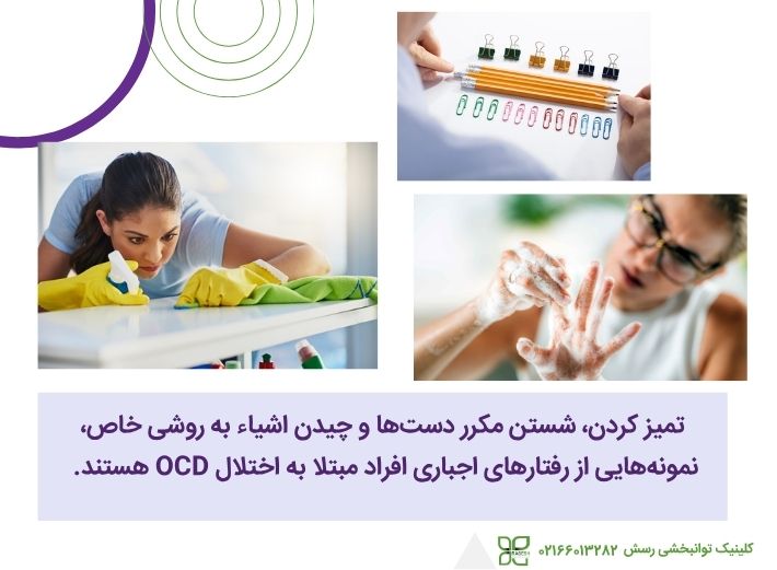 رفتارهای اجباری افراد مبتلا به اختلال وسواس فکری عملی