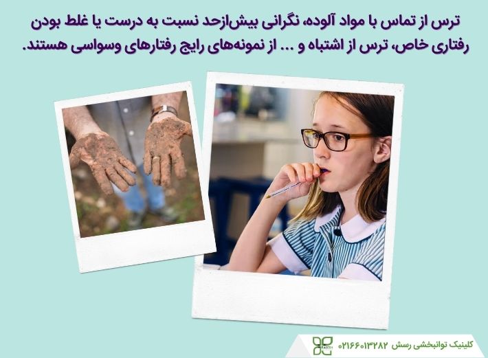 رفتارهای وسواسی در افراد مبتلا به اختلال وسواس فکری عملی