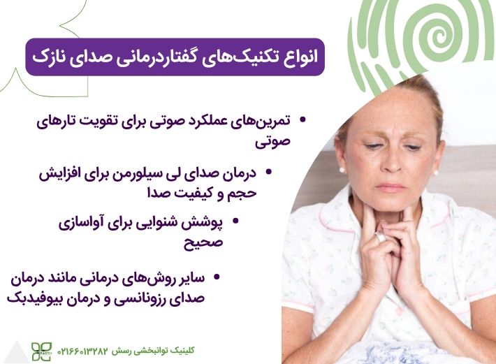تکنیک های گفتاردرمانی صدای نازک