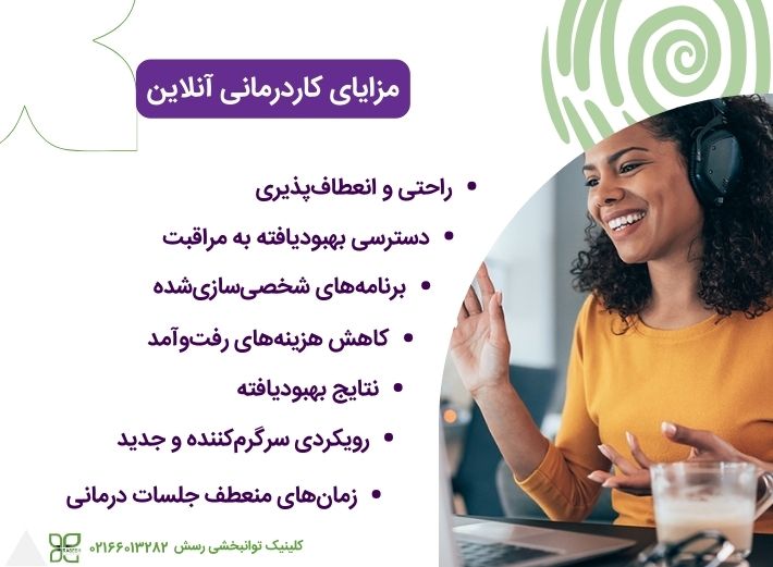 مزایای کاردرمانی آنلاین