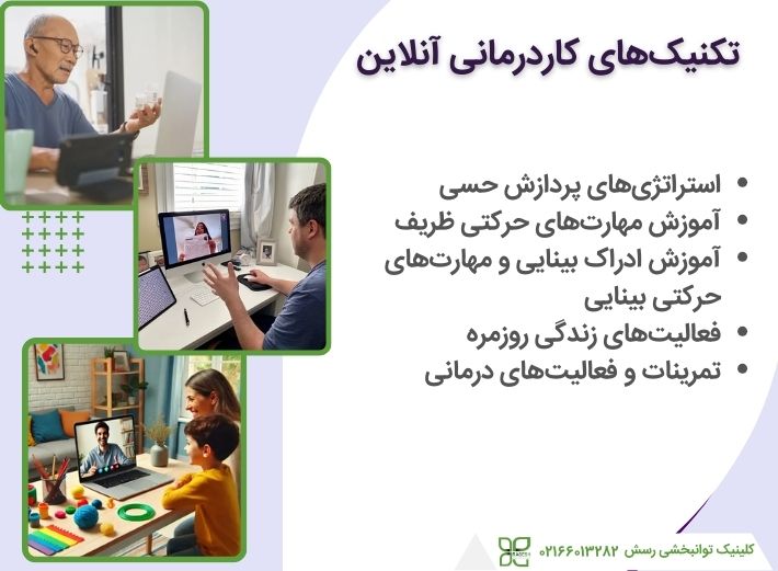 تکنیک های کاردرمانی