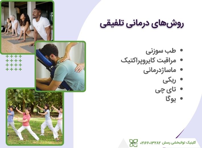 روش های درمانی ترکیبی
