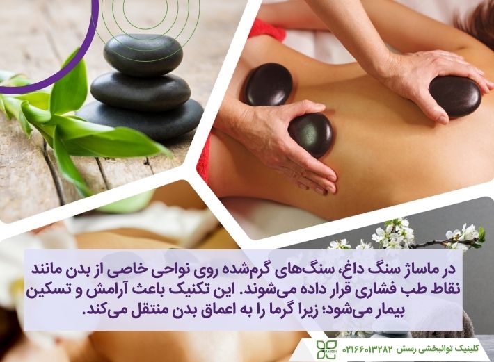 ماساژ سنگ داغ