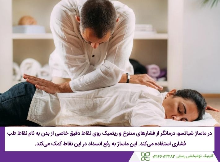 ماساژ شیاتسو