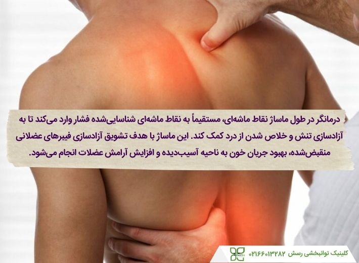 ماساژ نقاط ماشه ای