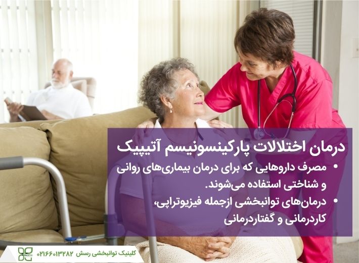 انواع درمان پارکینسونیسم آتیپیک