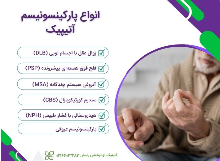 انواع پارکینسونیسم آتیپیک