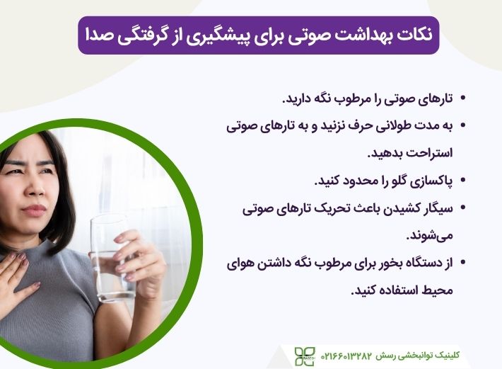 پیشگیری از گرفتگی صدا