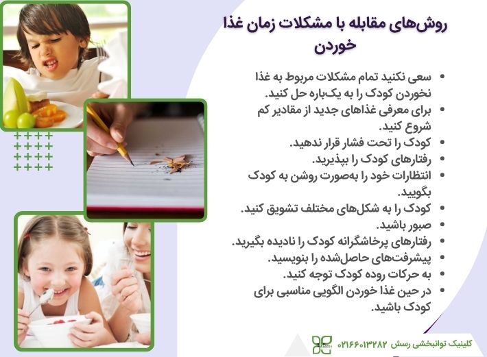 تکنیک های درمان مشکلات غذا  خوردن