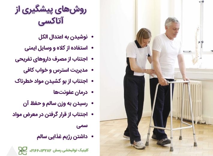 پیشگیری از اختلال آتاکسی