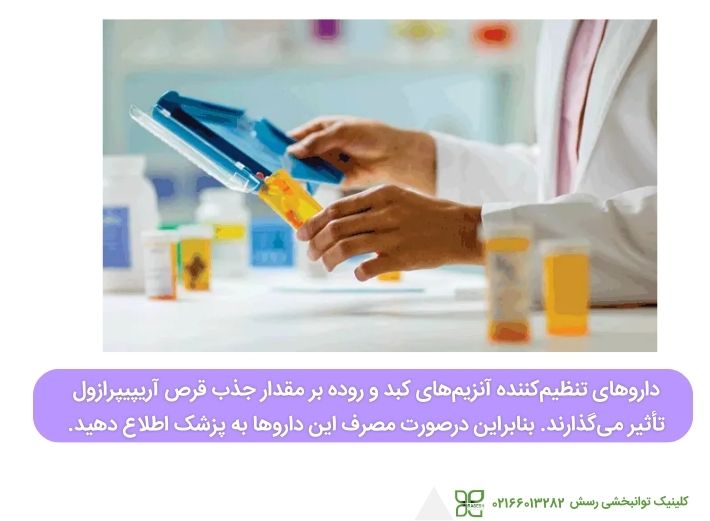 تداخلا دارویی با داروهای تنظیم کننده آنزیم های کبد