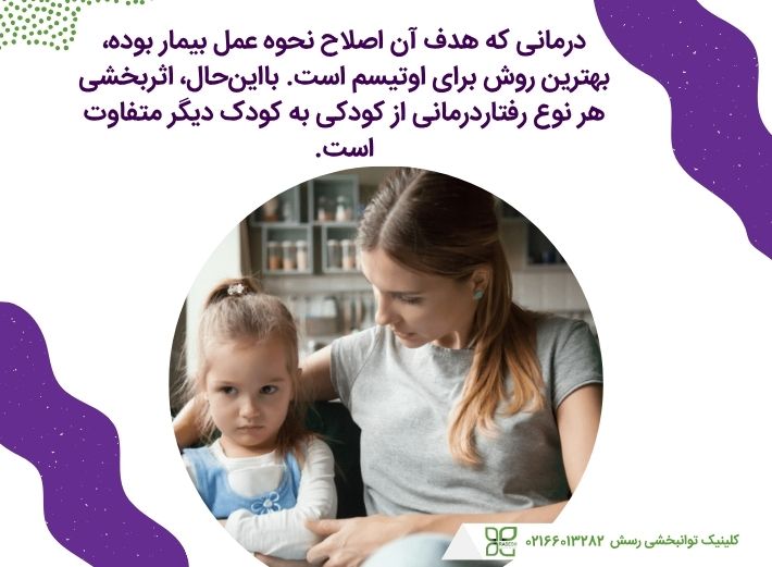 رفتاریدرمانی یکی از بهترین درمان های اوتیسم