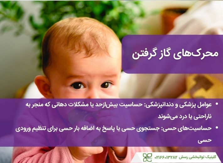 محرک های گاز  گرفتن در کوم اوتیستیک