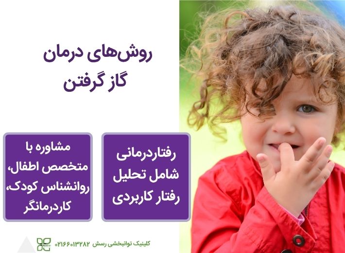 درمان گار گرفتن در کودک اوتیسم