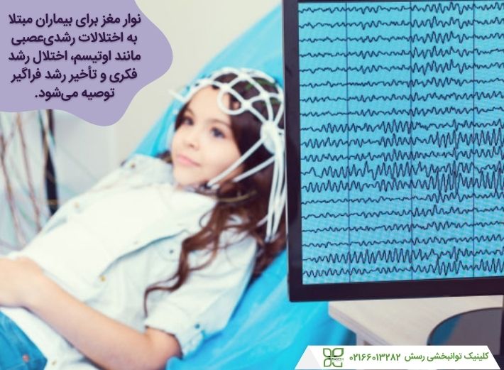 eeg در تشخیص اختلالات رشدی‌عصبی استفاده می شود