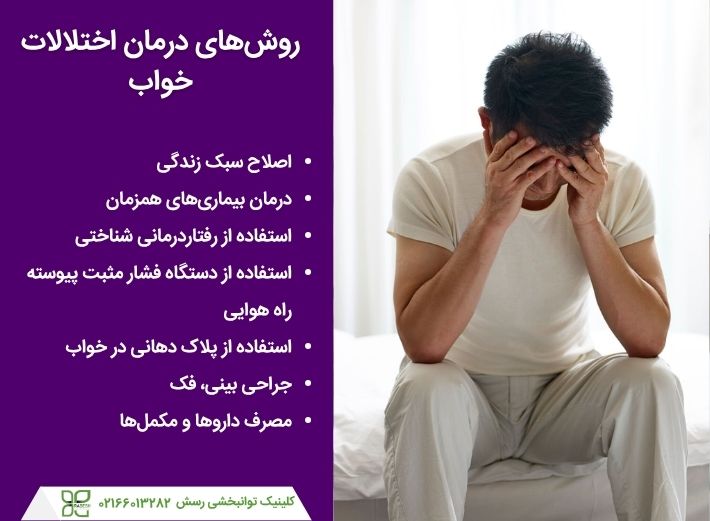 درمان اختلالات خوابیدن