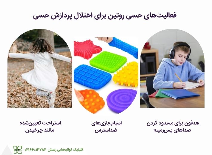 فعالیت های حسی کمک کننده به کودک