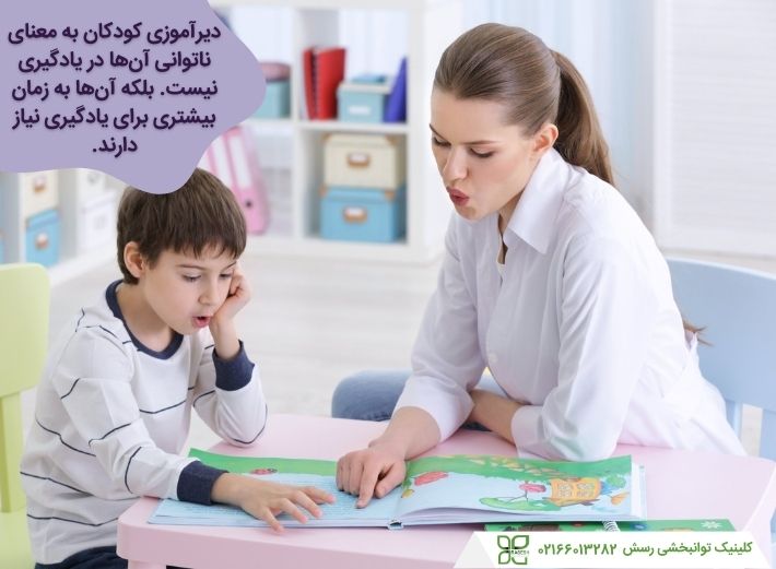 دیرآموزی با ناتوانی یادگیری تفاوت دارد 