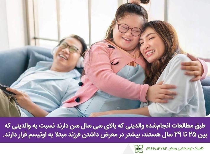 تلثیر سن والدین در ابتلا به اوتیسم 