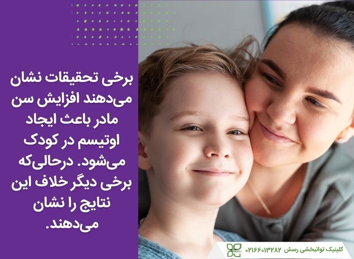 رابطه سن مادر و اوتیسم 