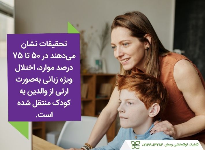 وراثت مهم ترین عامل ابتلا به SLI