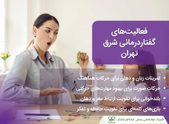 خدمات گفتاردرمانی کلینیک رسش در شرق تهران
