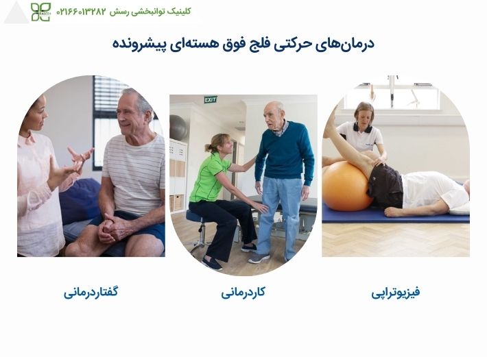 درمان های حرکنی