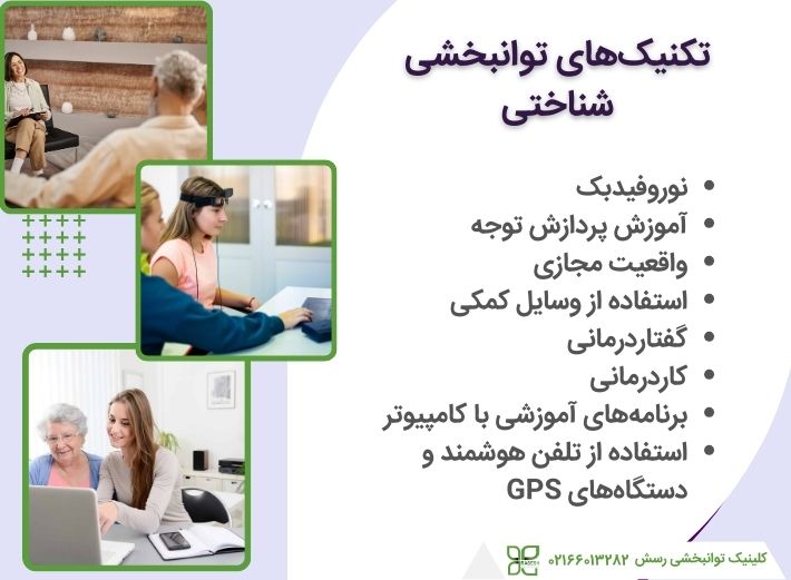توانبخشی شناختی تکنیک های مختلفی دارد