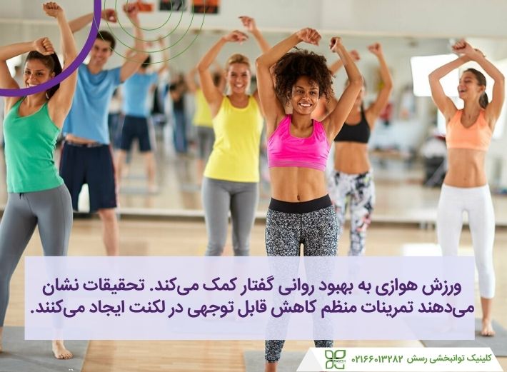 تمرینات ابروبیک
