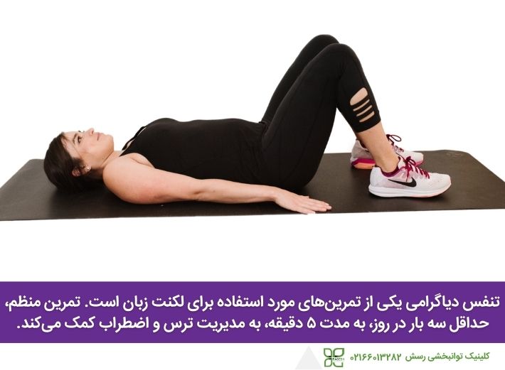 تمرین تنفس دیافراگمی