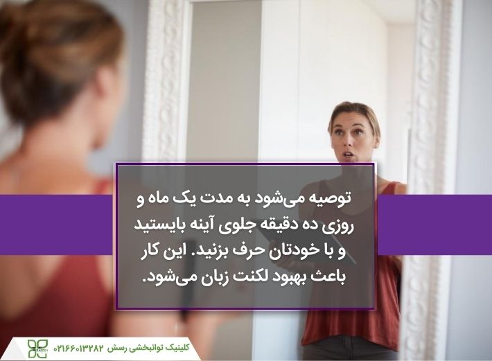 تمرین برای لکنت در جلوی آینه