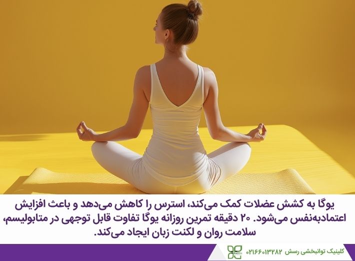 تمرینات یوگا گفتاردرمانی لکنت