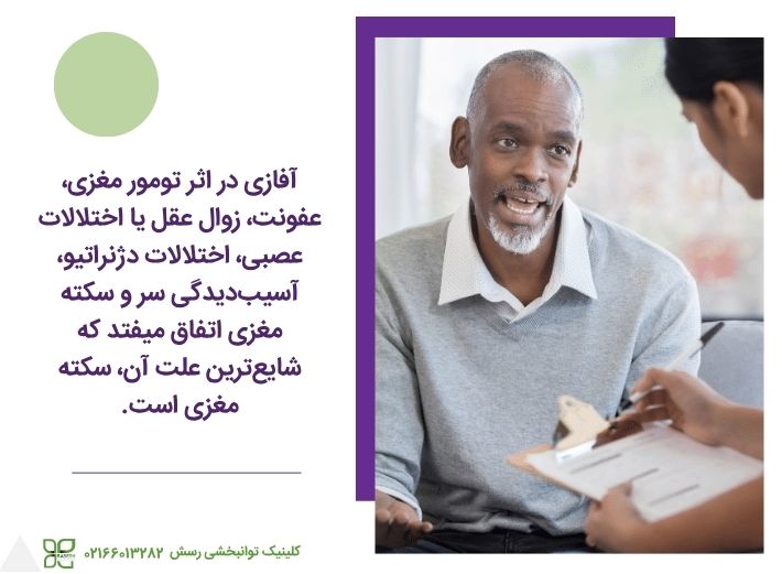 شایع‌ترین علت اختلال آفازی