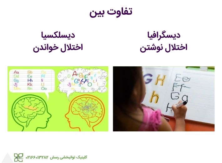 تفاوت اختلال نوشتن و خواندن