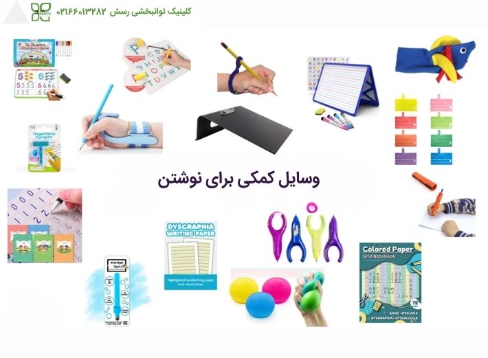 وسایل کمکی برای نوشتن