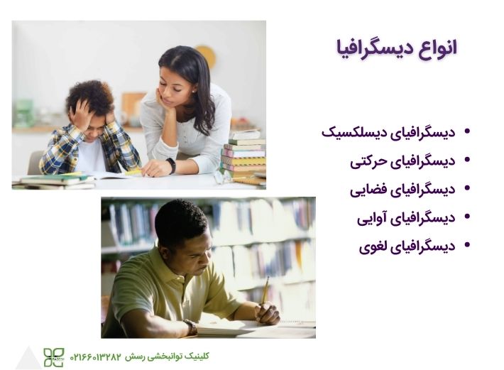 انواع اختلال نوشتن