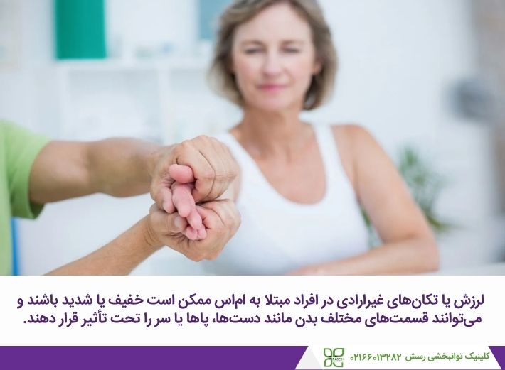 ام اس باعث لرزشهای غیرارادی میشود.