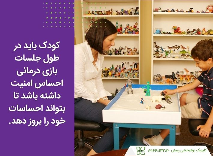 کودک باید در طول جلسه بازی درمانی احساس امنیت داشته باشد تا احساسات خود را بروز دهد.