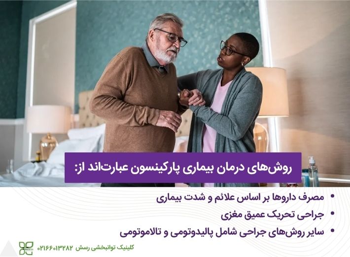 روشهای درمان بیماری پارکینسون