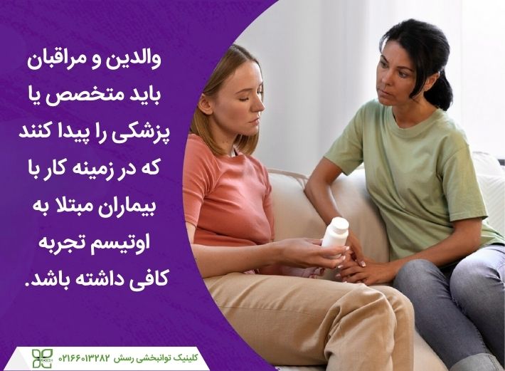 والدین باید متخصصانی را پیدا کنند که در زمینه درمان اوتیسم تخصص داشته باشند.