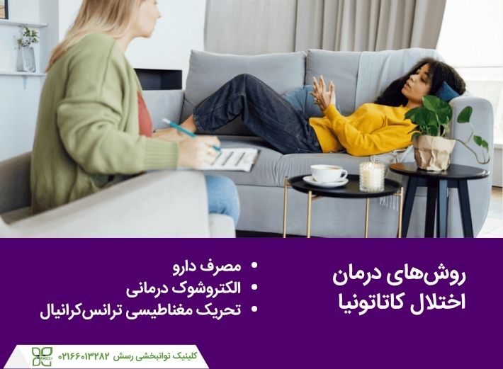 روش&zwnj;های درمان اختلال کاتاتونیا