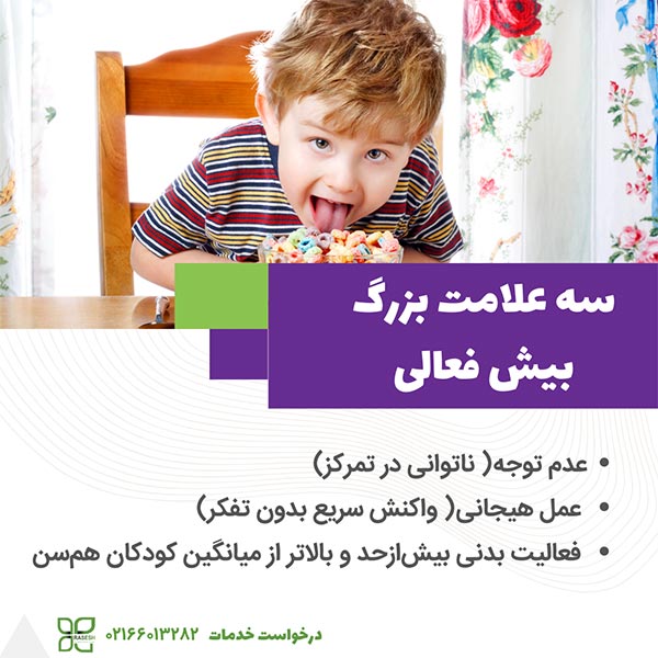 سه علامت بزرگ بیش فعالی