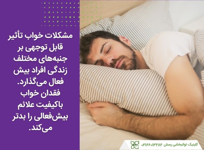 مشکلات خواب علائم بیش فعالی را بدتر میکنند.